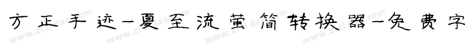 方正手迹-夏至流萤 简转换器字体转换